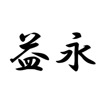 益永