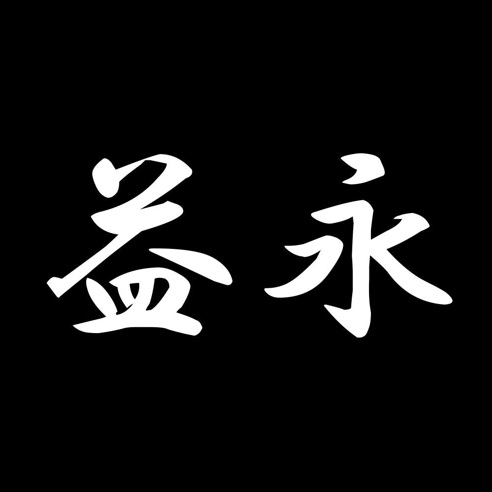 益永 7