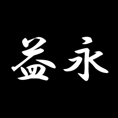 益永 7