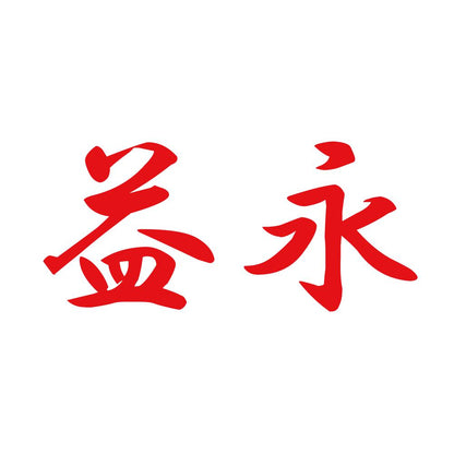 益永 8