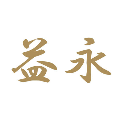 益永 9