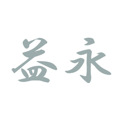 益永 10