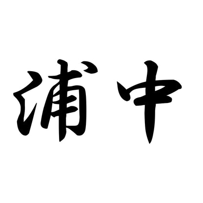 浦中