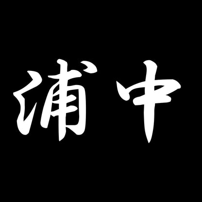 浦中 7