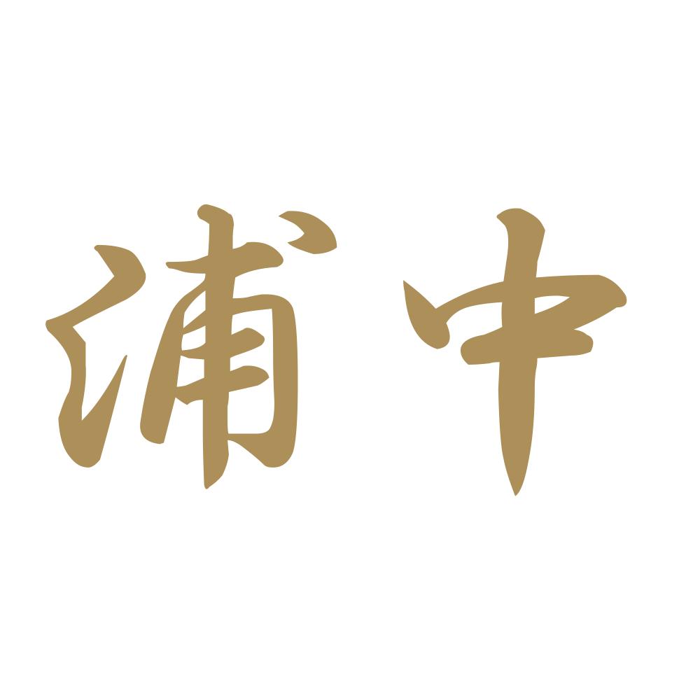 浦中 9