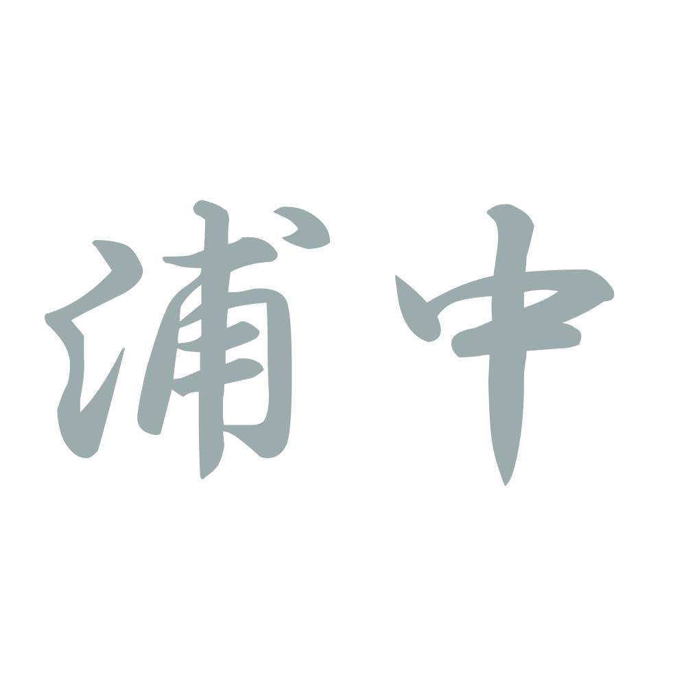 浦中 10