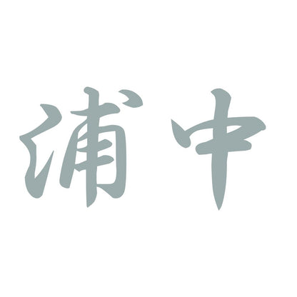 浦中 10