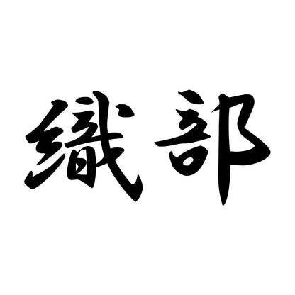 織部