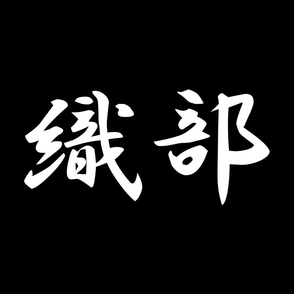織部 7