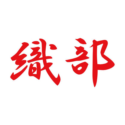 織部 8