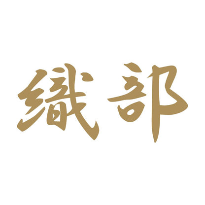 織部 9