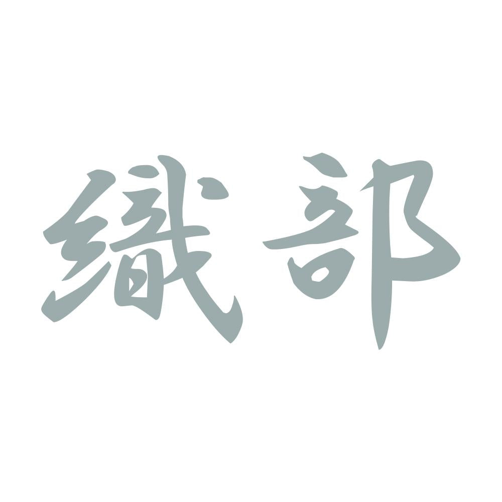織部 10