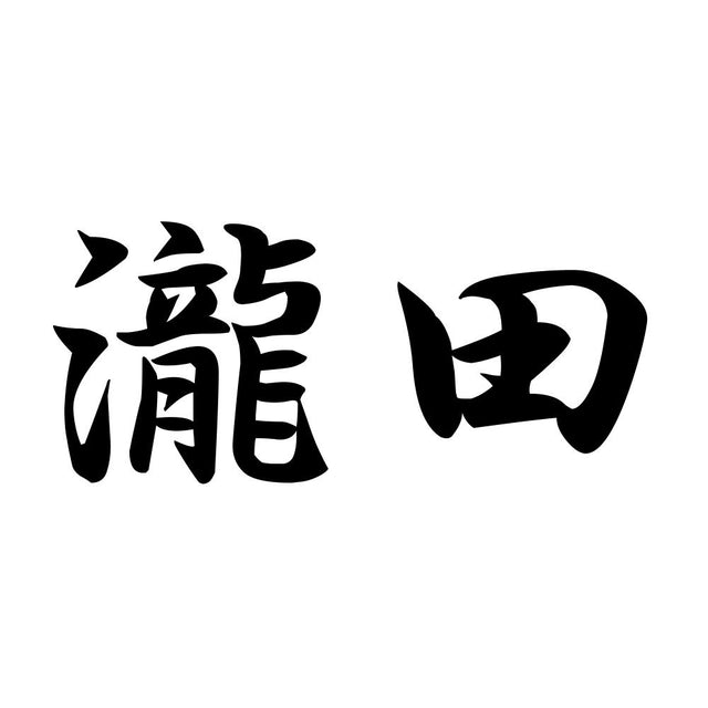 瀧田