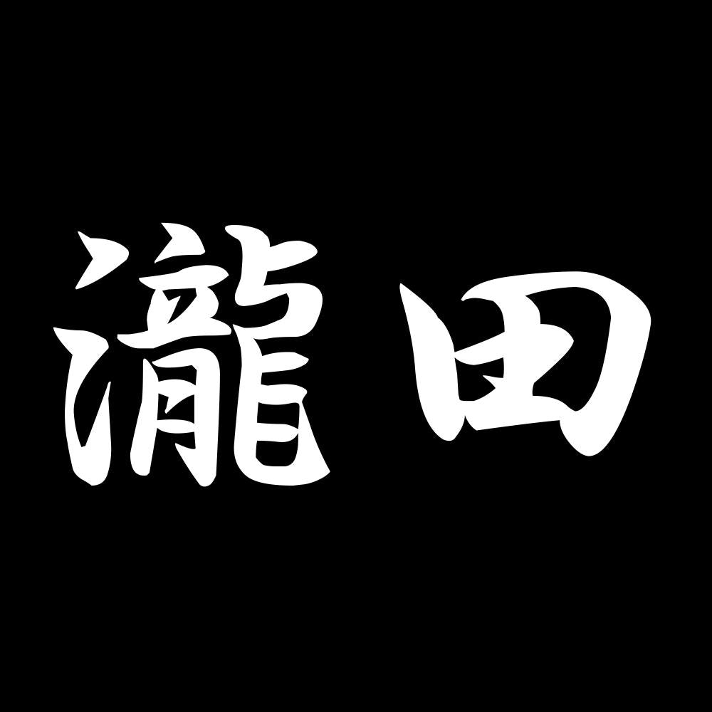 瀧田 7