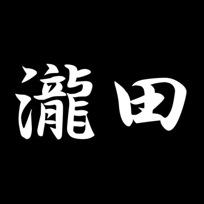 瀧田 7