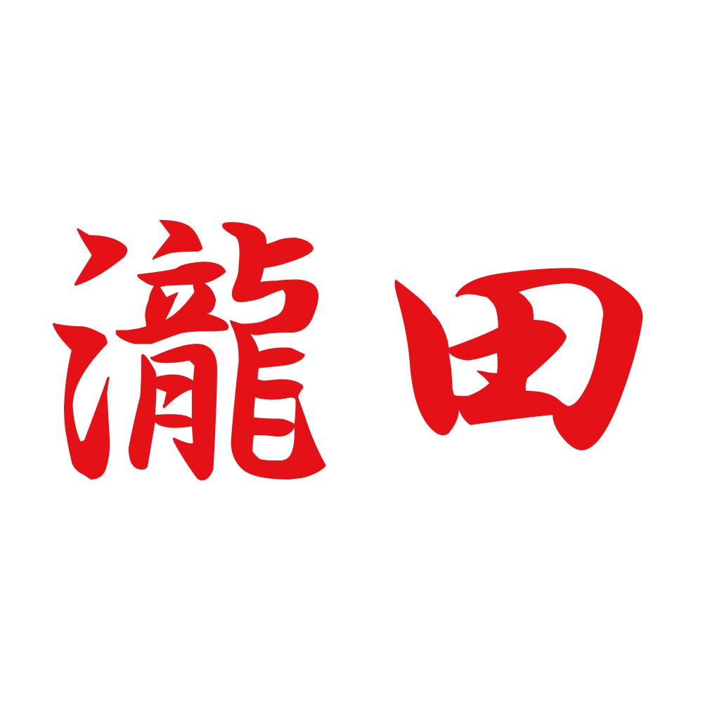 瀧田 8