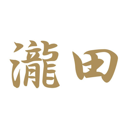 瀧田 9