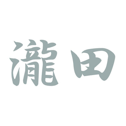 瀧田 10