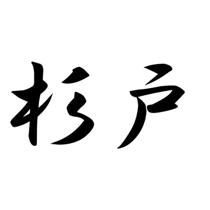 杉戸