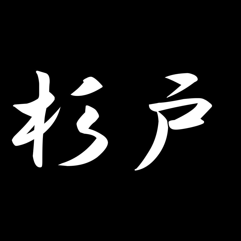 杉戸 7