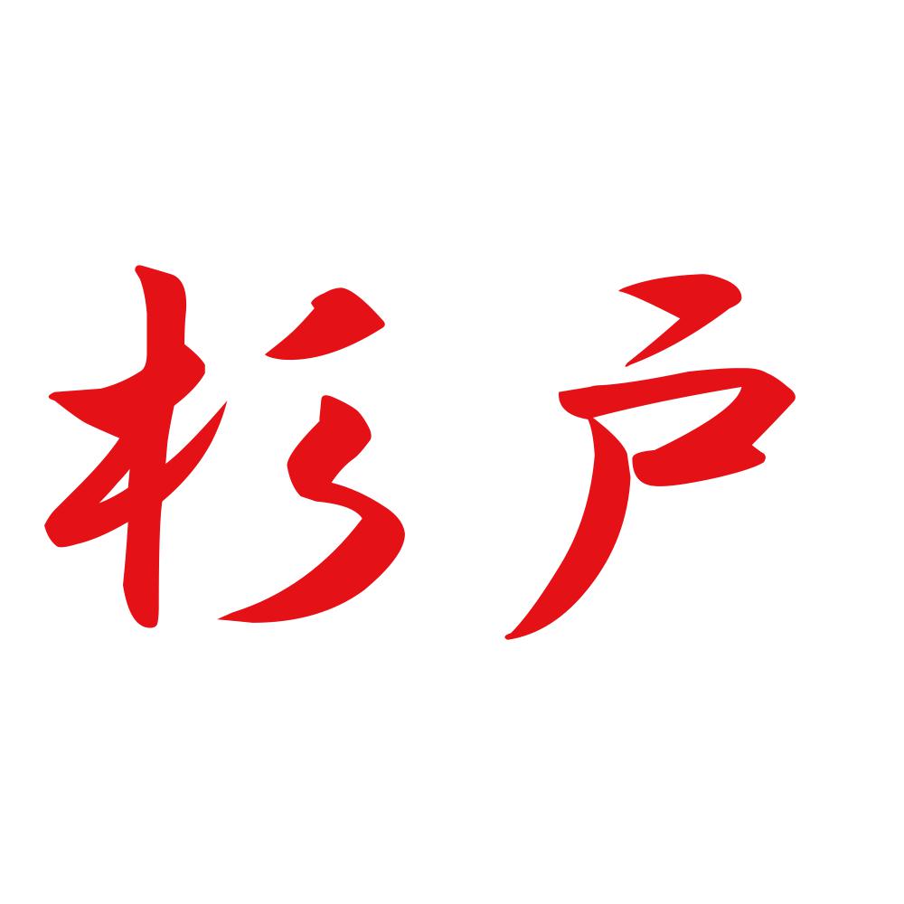 杉戸 8