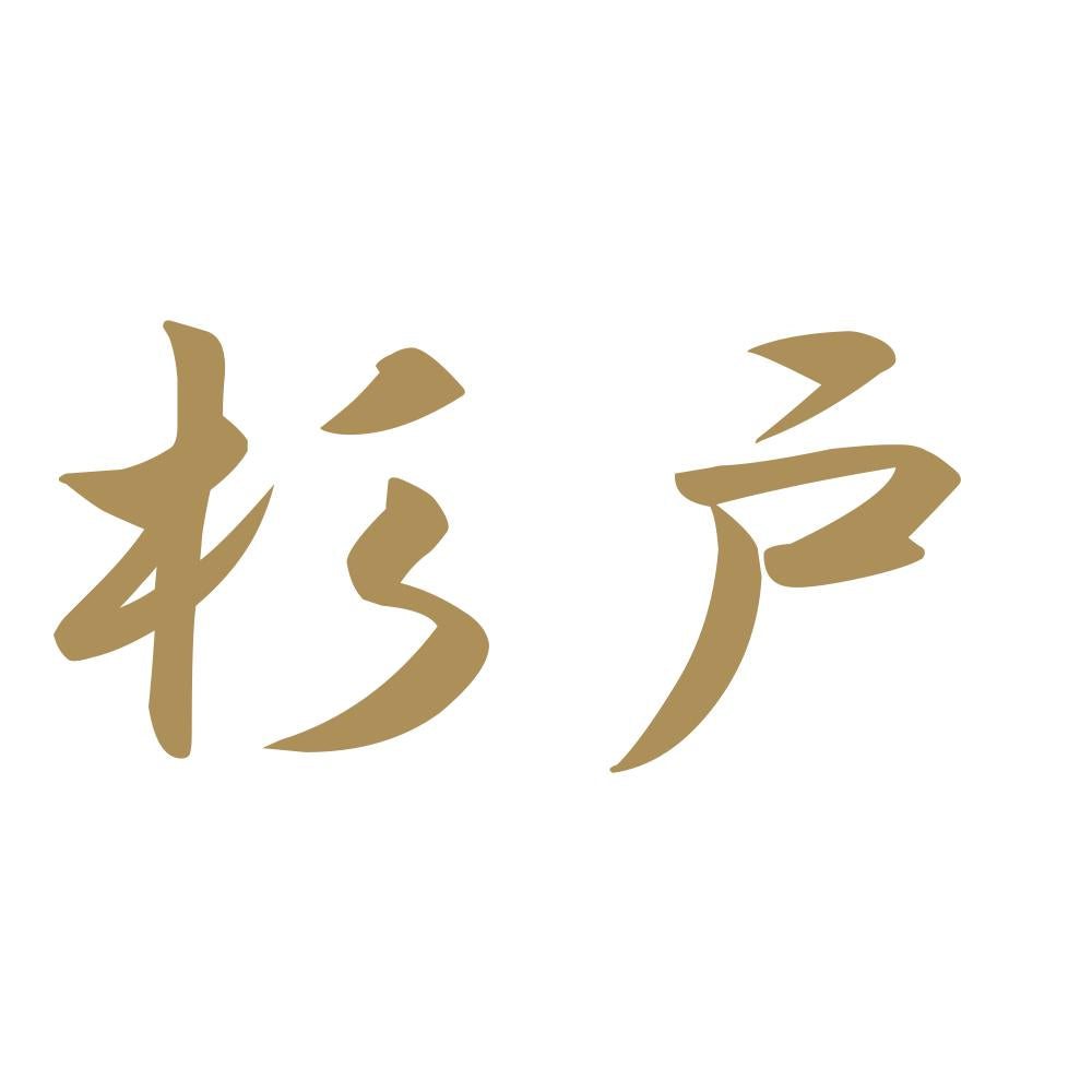 杉戸 9