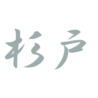 杉戸 10
