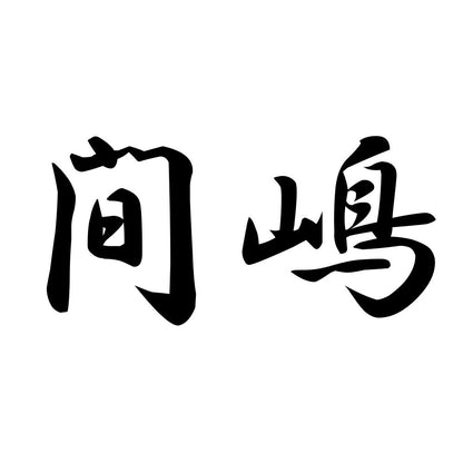 間嶋