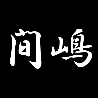 間嶋 7