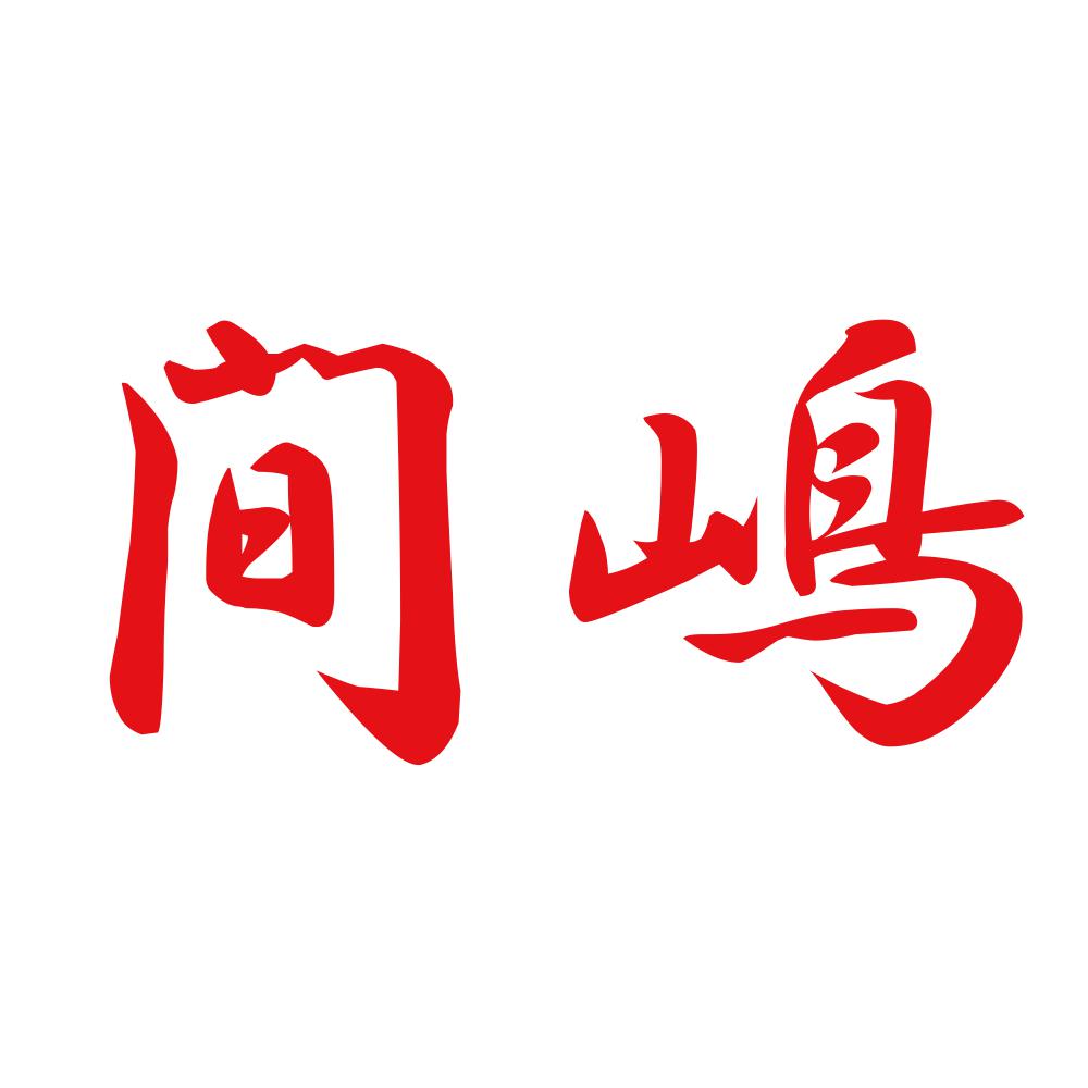 間嶋 8