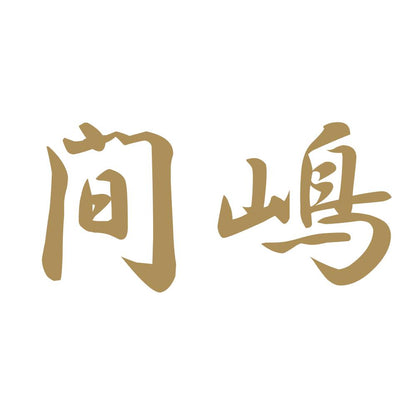 間嶋 9
