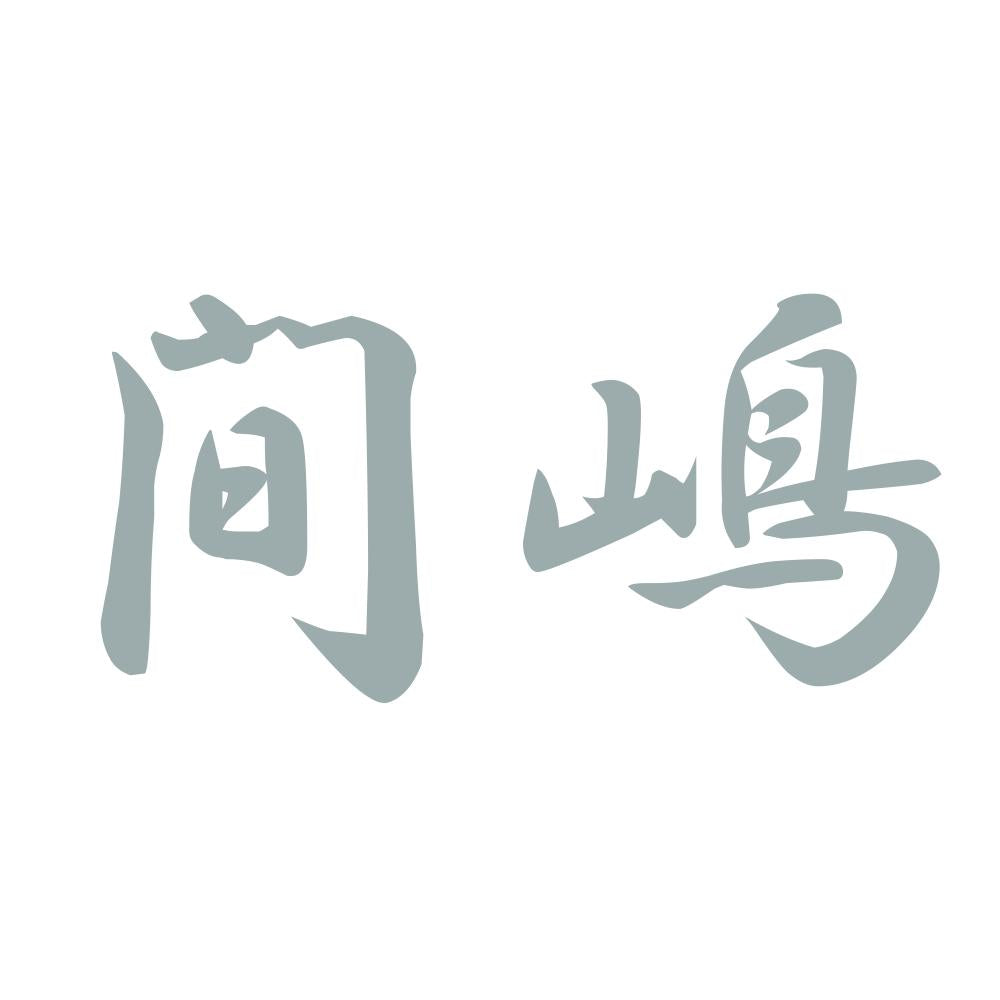 間嶋 10