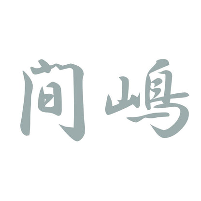 間嶋 10
