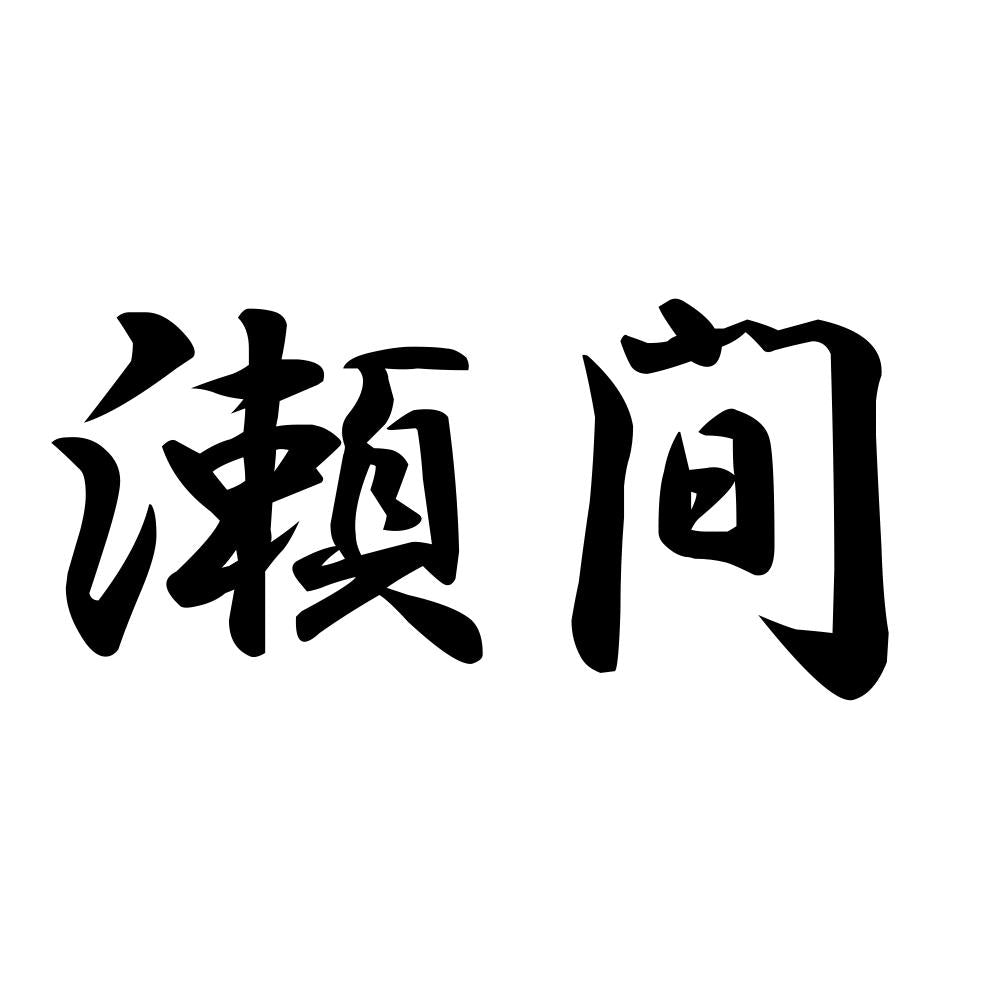 瀬間