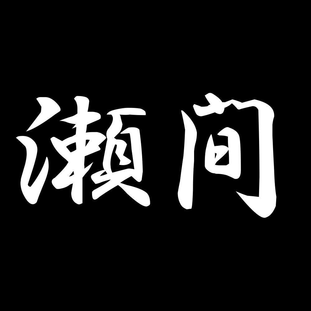 瀬間 7