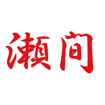 瀬間 8