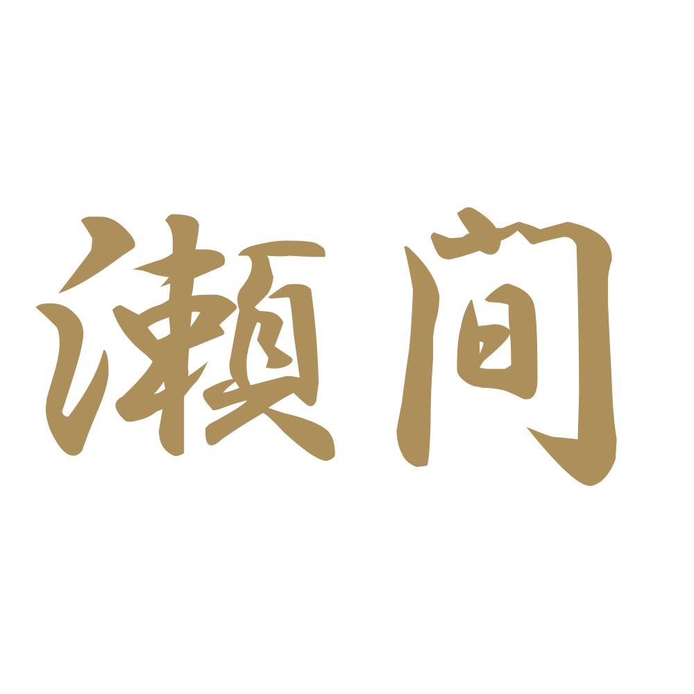 瀬間 9