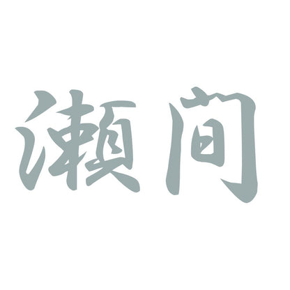 瀬間 10