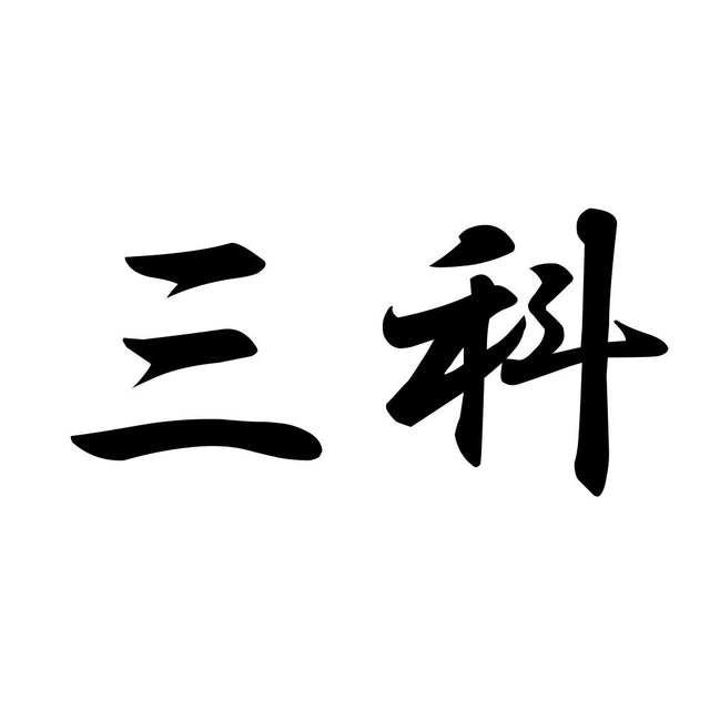 三科