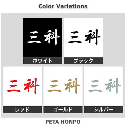 三科 2