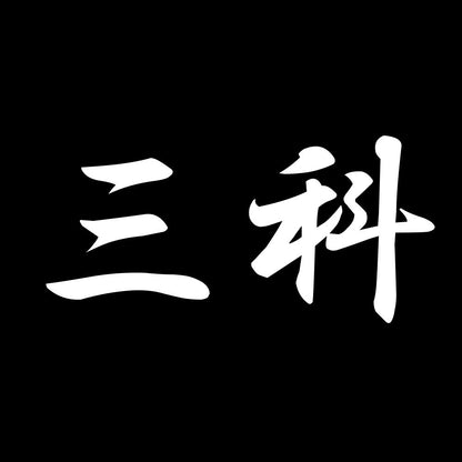 三科 7
