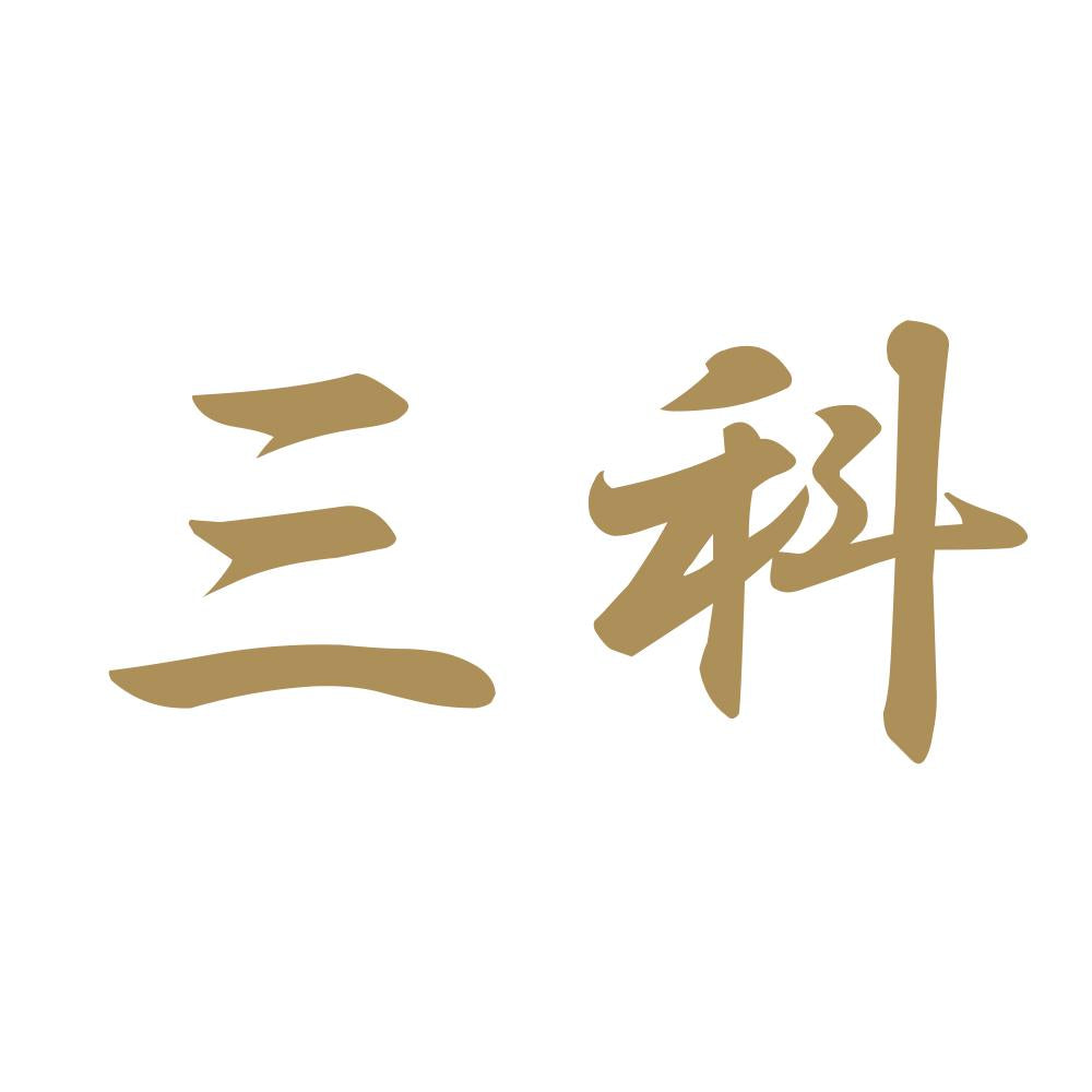 三科 9