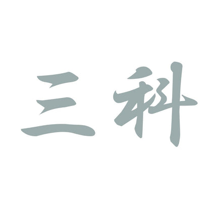 三科 10