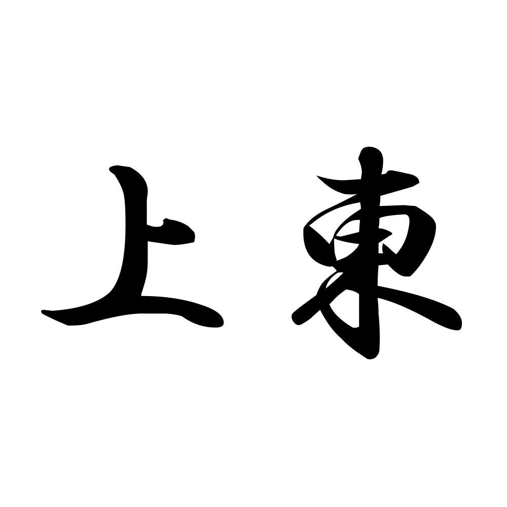 上東