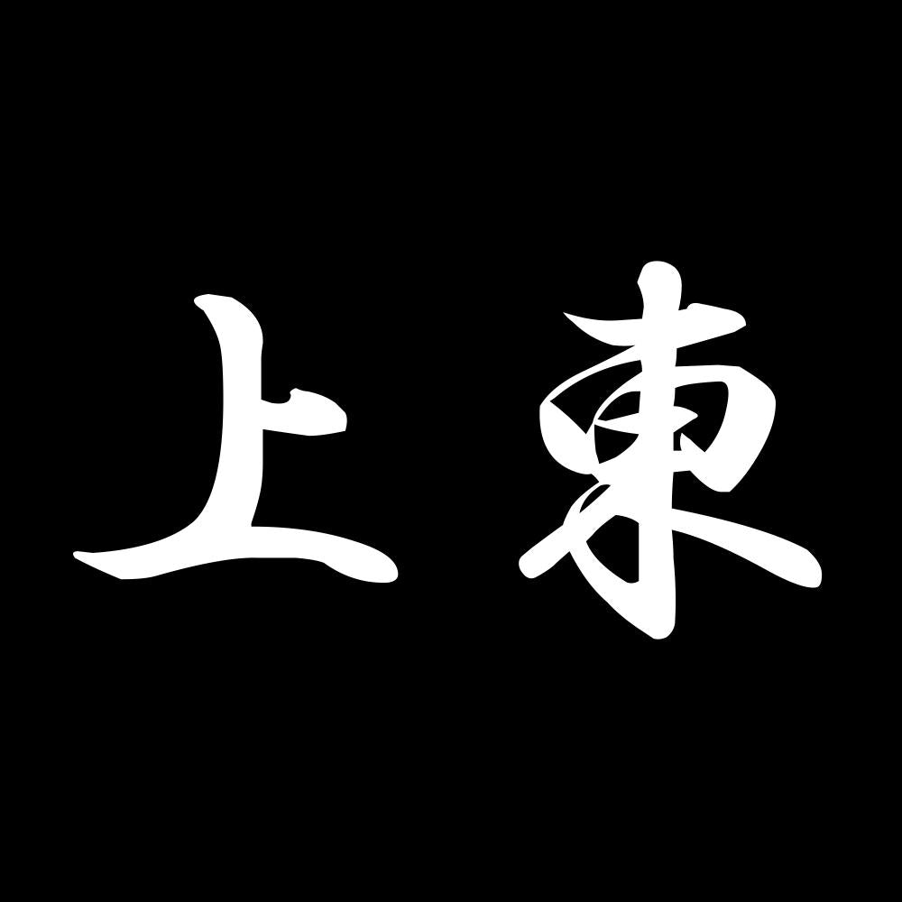 上東 7