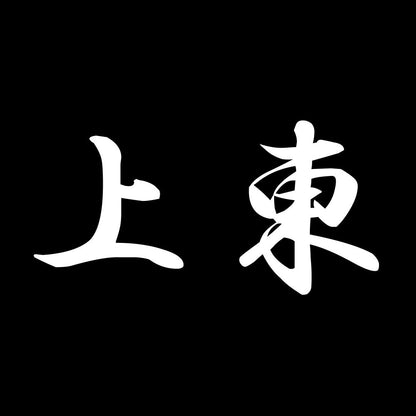 上東 7