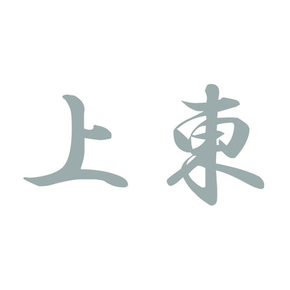 上東 10