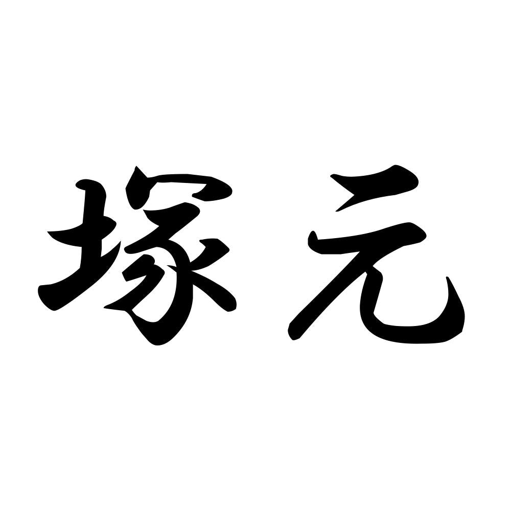 塚元