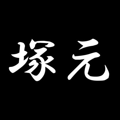塚元 7