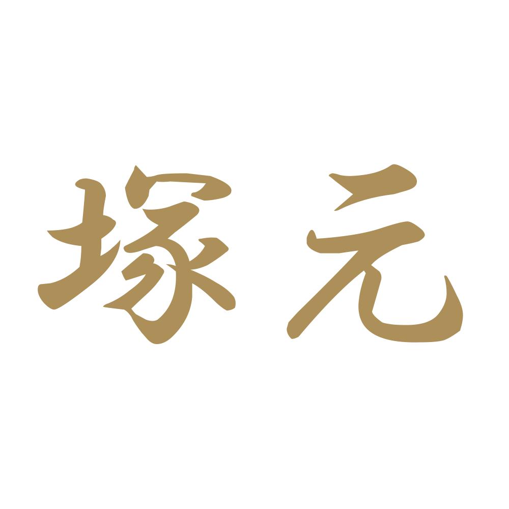 塚元 9